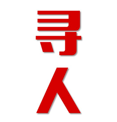 睢阳区找人公司寻人方法